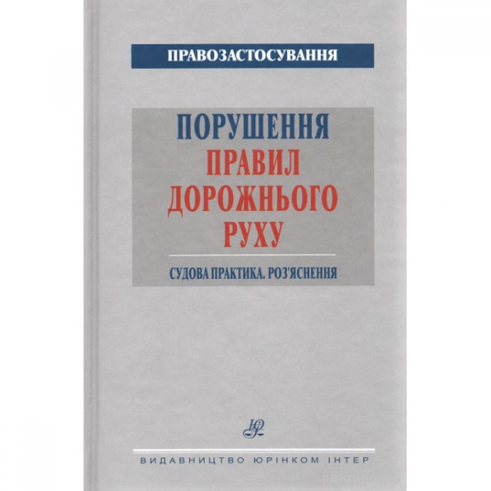 Порушення Правил дорожнього руху. Судова практика. Роз’яснення Порушення Правил дорожнього руху. Судова практика. Роз’яснення