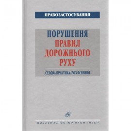 Порушення Правил дорожнього руху. Судова практика. Роз’яснення Порушення Правил дорожнього руху. Судова практика. Роз’яснення