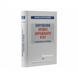 Порушення Правил дорожнього руху. Судова практика. Роз’яснення Порушення Правил дорожнього руху. Судова практика. Роз’яснення