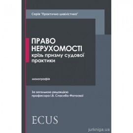 Право нерухомості крізь призму судової практики