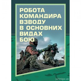 Робота командира взводу в основних видах бою. Навчальний посібник