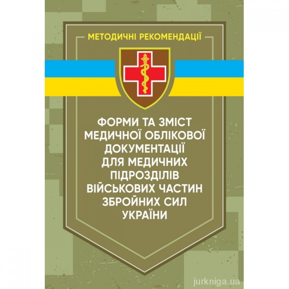 Форми та зміст медичної облікової документації для медичних підрозділів військових частин Збройних сил України