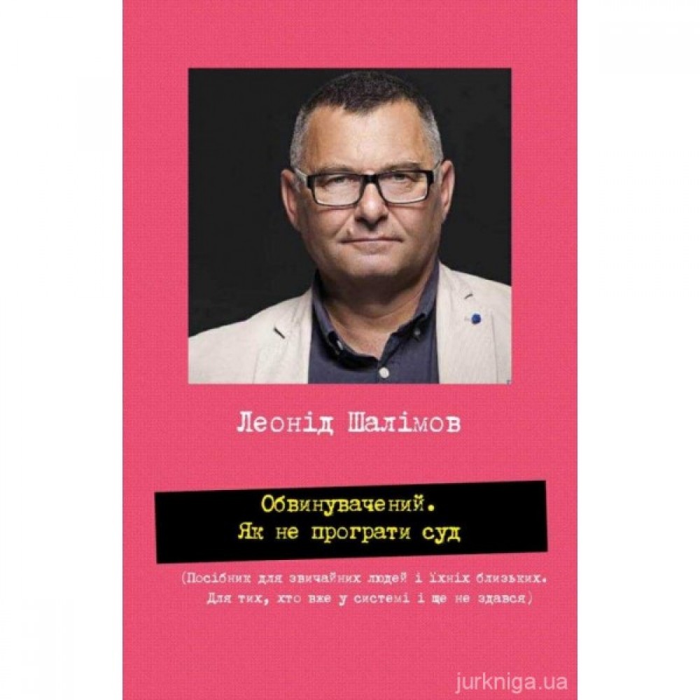 Обвинувачений. Як не програти суд