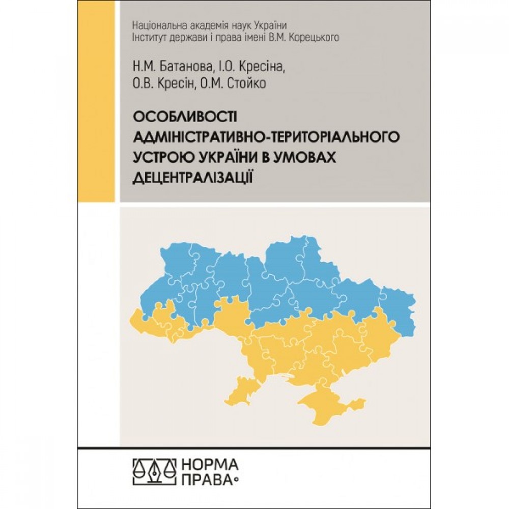 Особливості адміністративно-територіального устрою України в умовах децентралізації Особливості адміністративно-територіального устрою України в умовах децентралізації