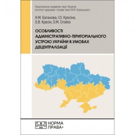 Особливості адміністративно-територіального устрою України в умовах децентралізації