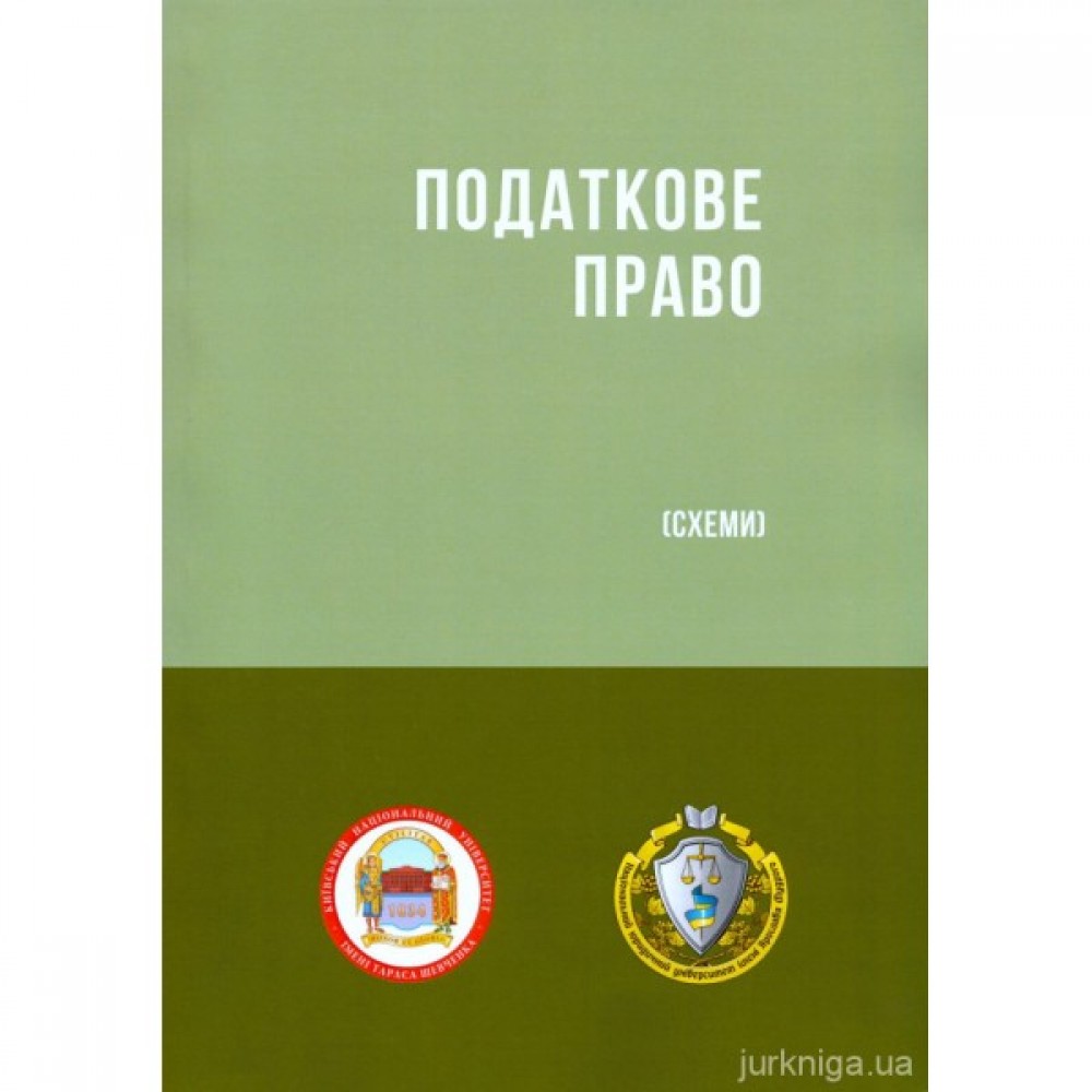 Податкове право. Схеми