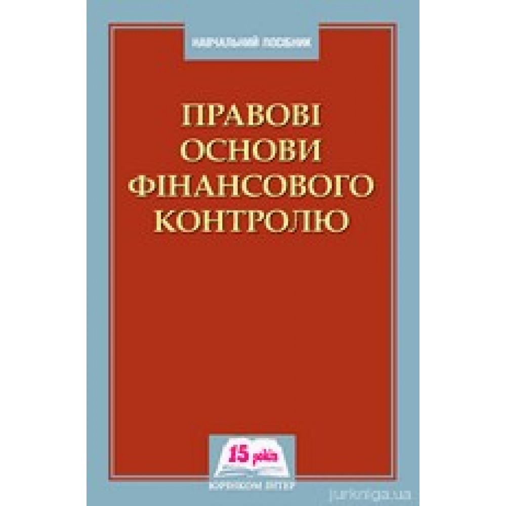 Правовi основи фiнансового контролю Правовi основи фiнансового контролю