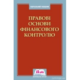 Правовi основи фiнансового контролю
