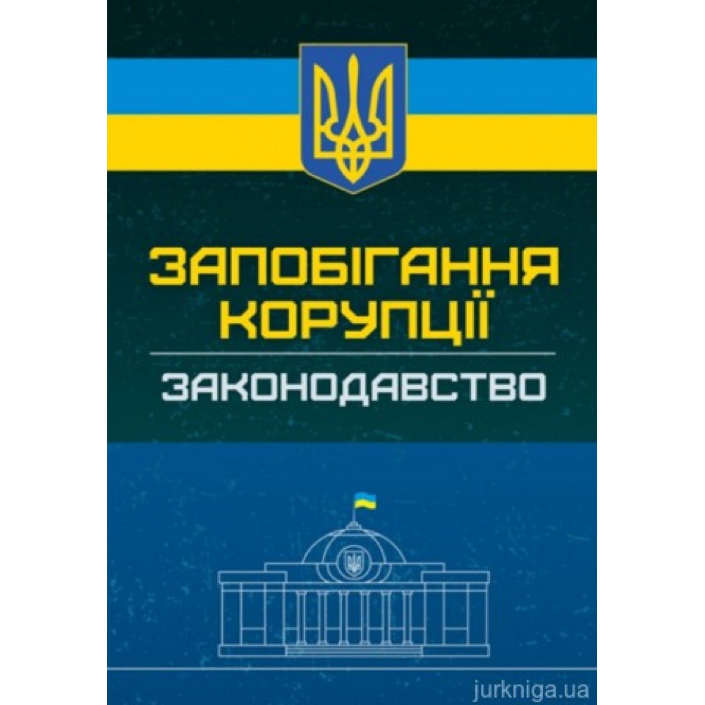 Запобігання корупції. Законодавство.