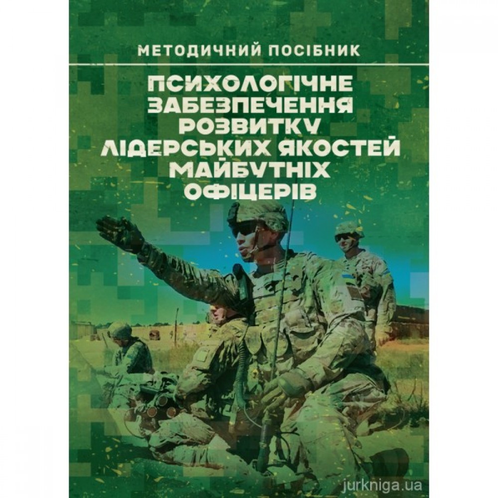 Психологічне забезпечення розвитку лідерських якостей майбутніх офіцерів Психологічне забезпечення розвитку лідерських якостей майбутніх офіцерів