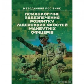 Психологічне забезпечення розвитку лідерських якостей майбутніх офіцерів