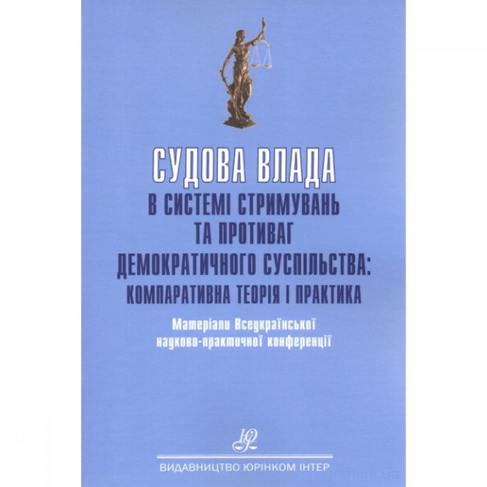 Судова влада в системі стримувань та противаг демократичного суспільства: компаративна теорія і практика Судова влада в системі стримувань та противаг демократичного суспільства: компаративна теорія і практика