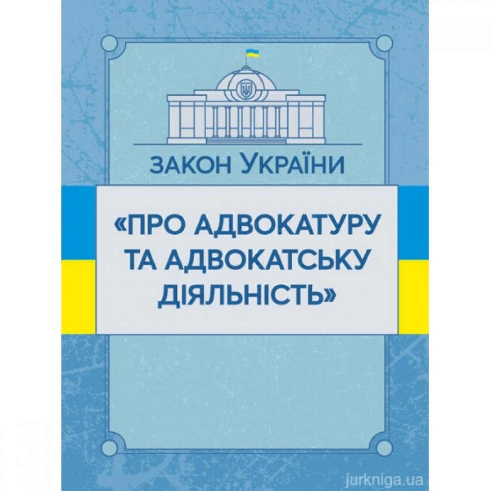 Закон України "Про адвокатуру та адвокатську діяльність". ЦУЛ Закон України "Про адвокатуру та адвокатську діяльність". ЦУЛ