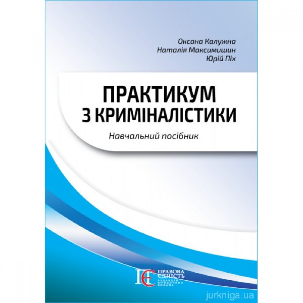 Практикум з криміналістики