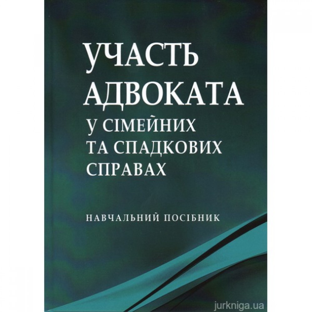 Участь адвоката у сімейних та спадкових справах: навчальний посібник