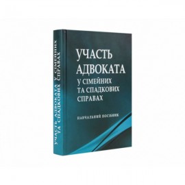 Участь адвоката у сімейних та спадкових справах: навчальний посібник