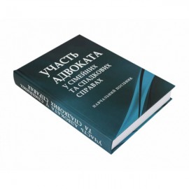 Участь адвоката у сімейних та спадкових справах: навчальний посібник