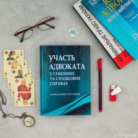 Участь адвоката у сімейних та спадкових справах: навчальний посібник