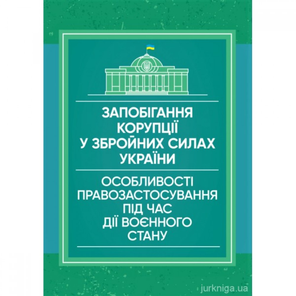 Запобігання корупції у Збройних Силах України. Особливості правозастосування під час дії воєнного стану