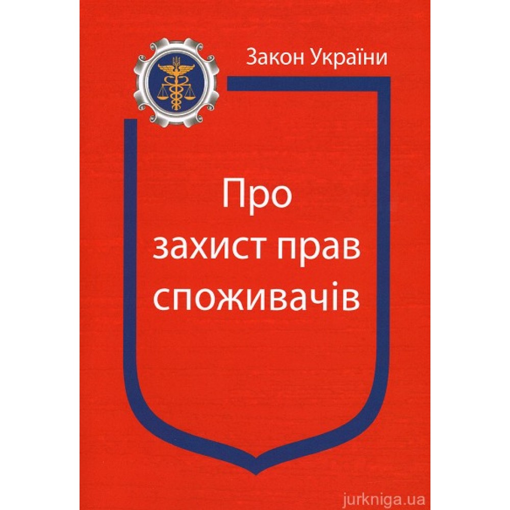 Закон України “Про захист прав споживачів” Закон України “Про захист прав споживачів”