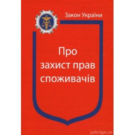Закон України “Про захист прав споживачів”