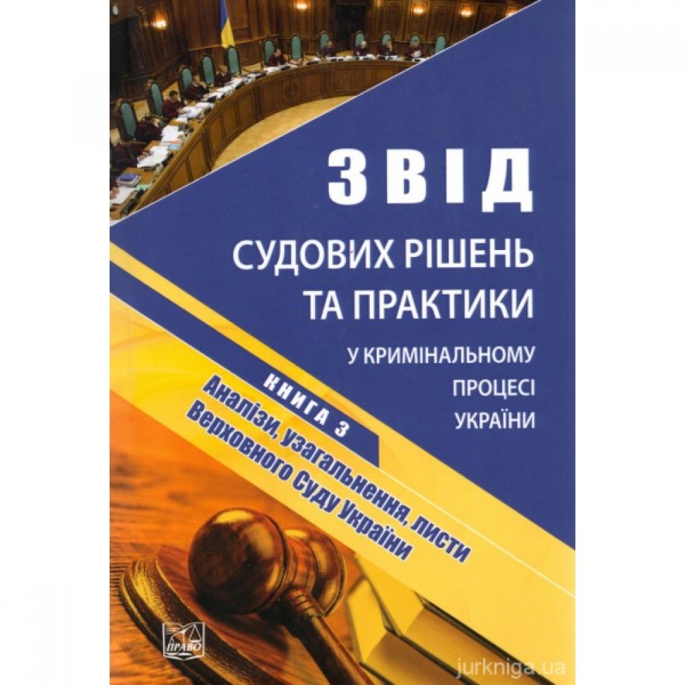 Звід судових рішень та практики у кримінальному процесі України. У 5-ти томах. Книга 3. Аналізи, узагальнення, листи Верховного Суду України