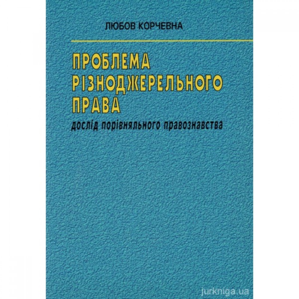 Проблема різноджерельного права. Дослід порівняльного правознавства