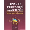 Цивільний процесуальний кодекс України. Науково-практичний коментар. Видання 2-ге