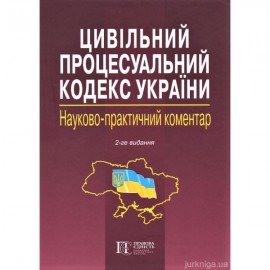 Цивільний процесуальний кодекс України. Науково-практичний коментар. Видання 2-ге Цивільний процесуальний кодекс України. Науково-практичний коментар. Видання 2-ге