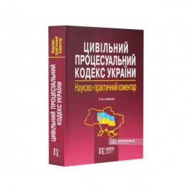 Цивільний процесуальний кодекс України. Науково-практичний коментар. Видання 2-ге Цивільний процесуальний кодекс України. Науково-практичний коментар. Видання 2-ге