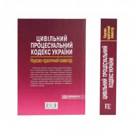 Цивільний процесуальний кодекс України. Науково-практичний коментар. Видання 2-ге Цивільний процесуальний кодекс України. Науково-практичний коментар. Видання 2-ге