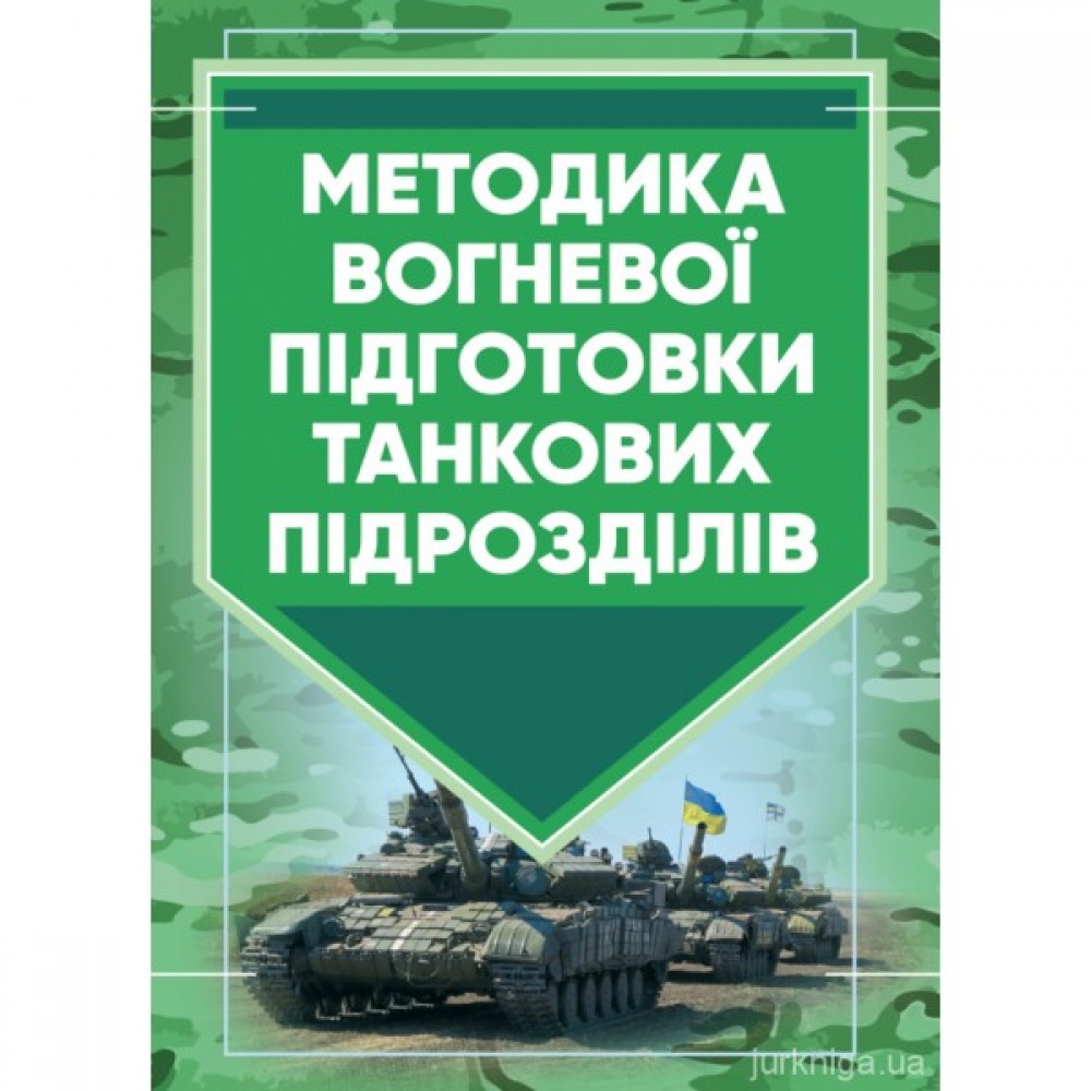 Методика вогневої підготовки танкових підрозділів Методика вогневої підготовки танкових підрозділів