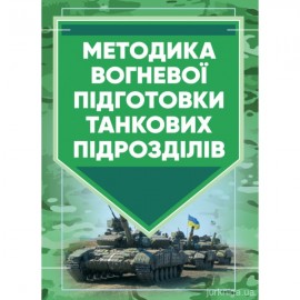Методика вогневої підготовки танкових підрозділів