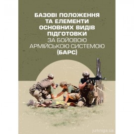 Базові положення та елементи основних видів підготовки за Бойовою армійською системою (БАрС)