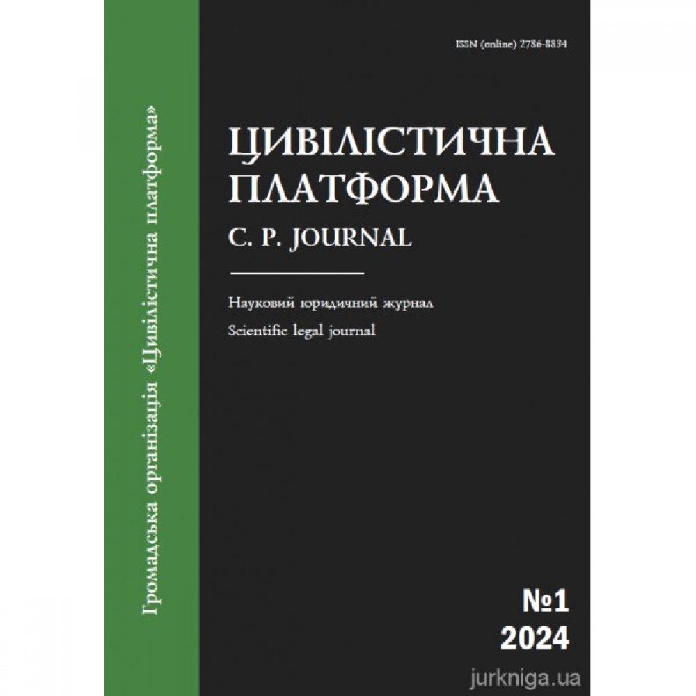 Цивілістична платформа. Науковий юридичний журнал. №1