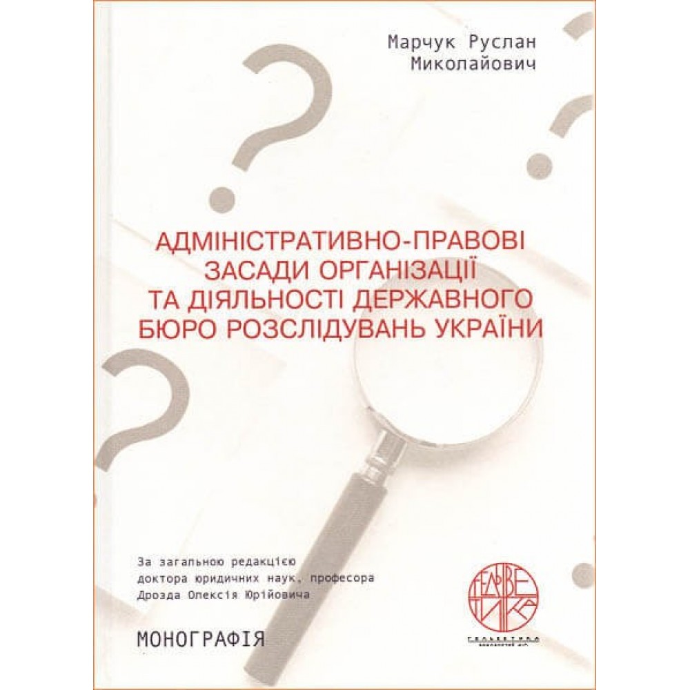 Адміністративно-правові засади організації та діяльності державного бюро розслідувань України Адміністративно-правові засади організації та діяльності державного бюро розслідувань України