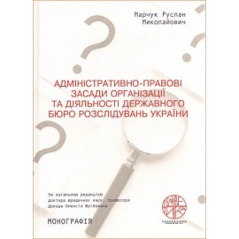 Адміністративно-правові засади організації та діяльності державного бюро розслідувань України