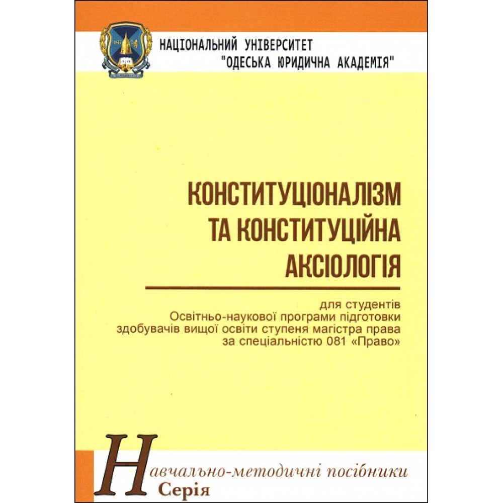 Конституціоналізм та конституційна аксіологія. Навчально-методичний посібник