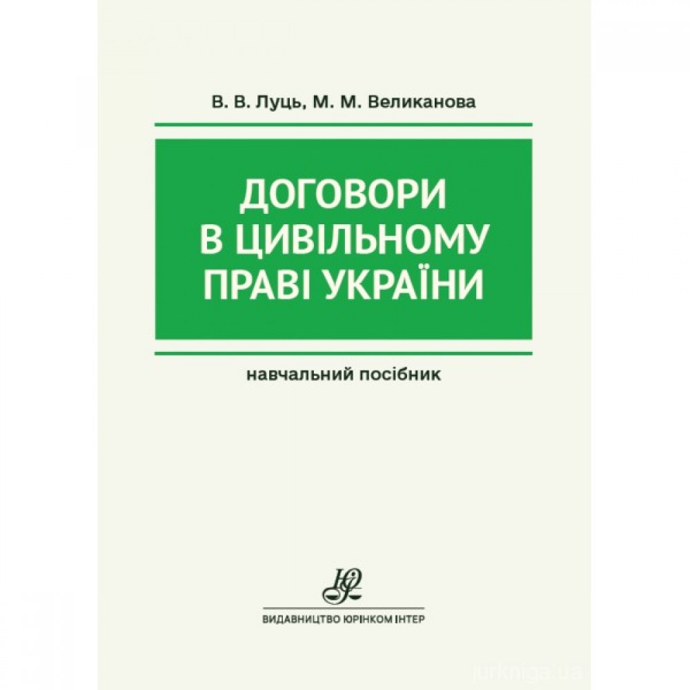 Договори в цивільному праві України. Видання друге