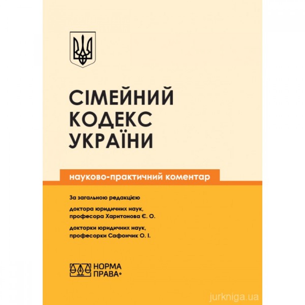 Сімейний кодекс України. Науково-практичний коментар Сімейний кодекс України. Науково-практичний коментар