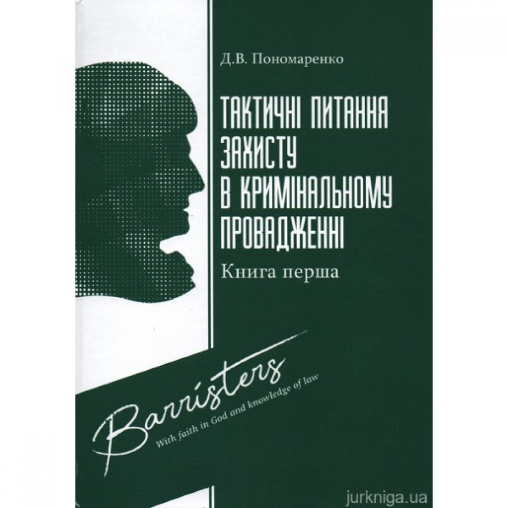 Тактичні питання захисту в кримінальному провадженні. Книга перша Тактичні питання захисту в кримінальному провадженні. Книга перша