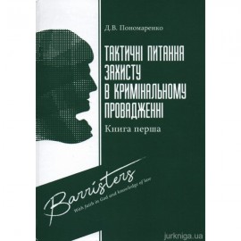 Тактичні питання захисту в кримінальному провадженні. Книга перша Тактичні питання захисту в кримінальному провадженні. Книга перша