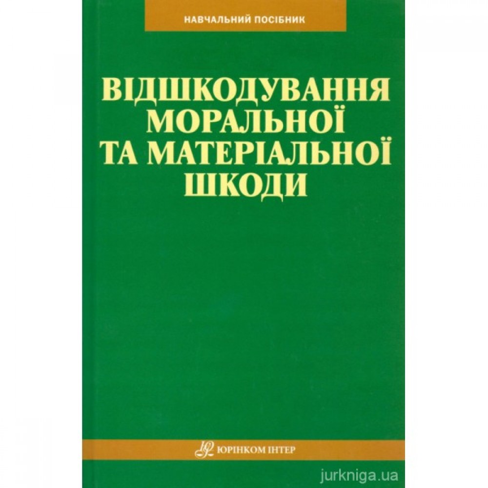 Відшкодування моральної та матеріальної шкоди