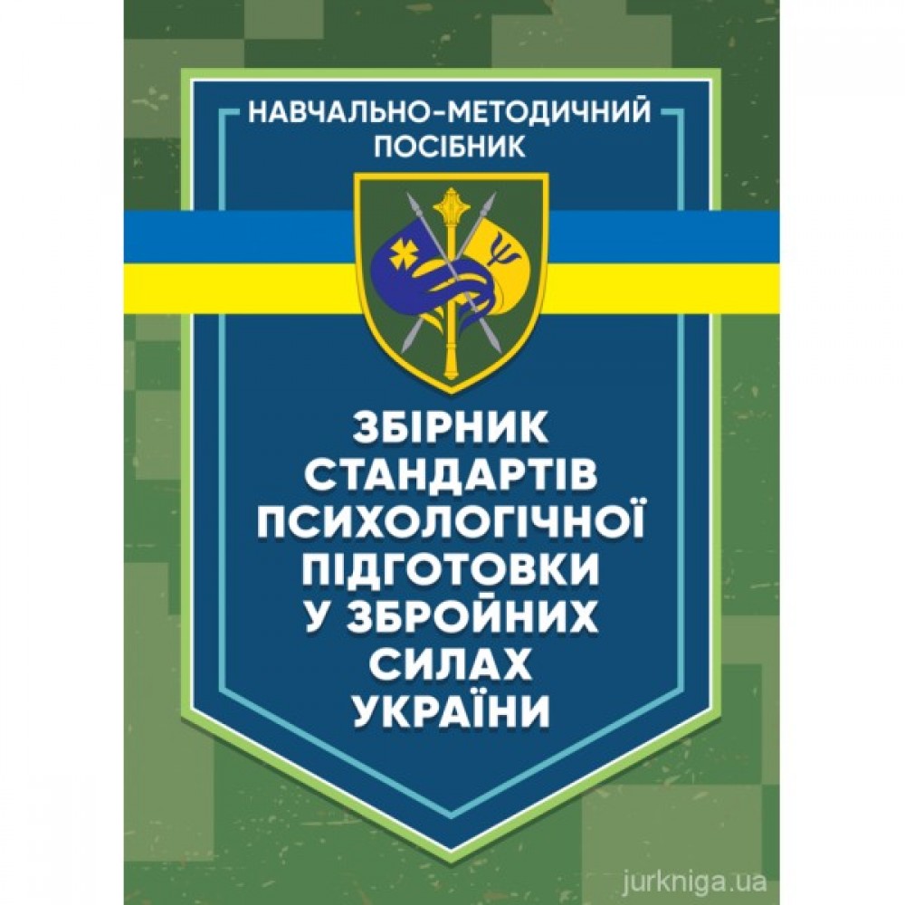 Збірник стандартів психологічної підготовки у Збройних Силах України