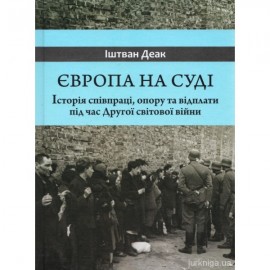 Європа на суді. Історія співпраці, опору та відплати під час Другої світової війни