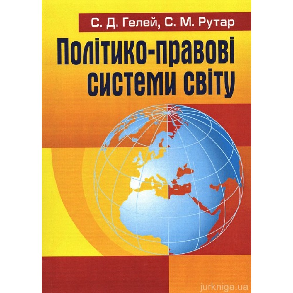 Політико-правові системи світу. Навчальний посібник Політико-правові системи світу. Навчальний посібник