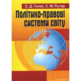 Політико-правові системи світу. Навчальний посібник