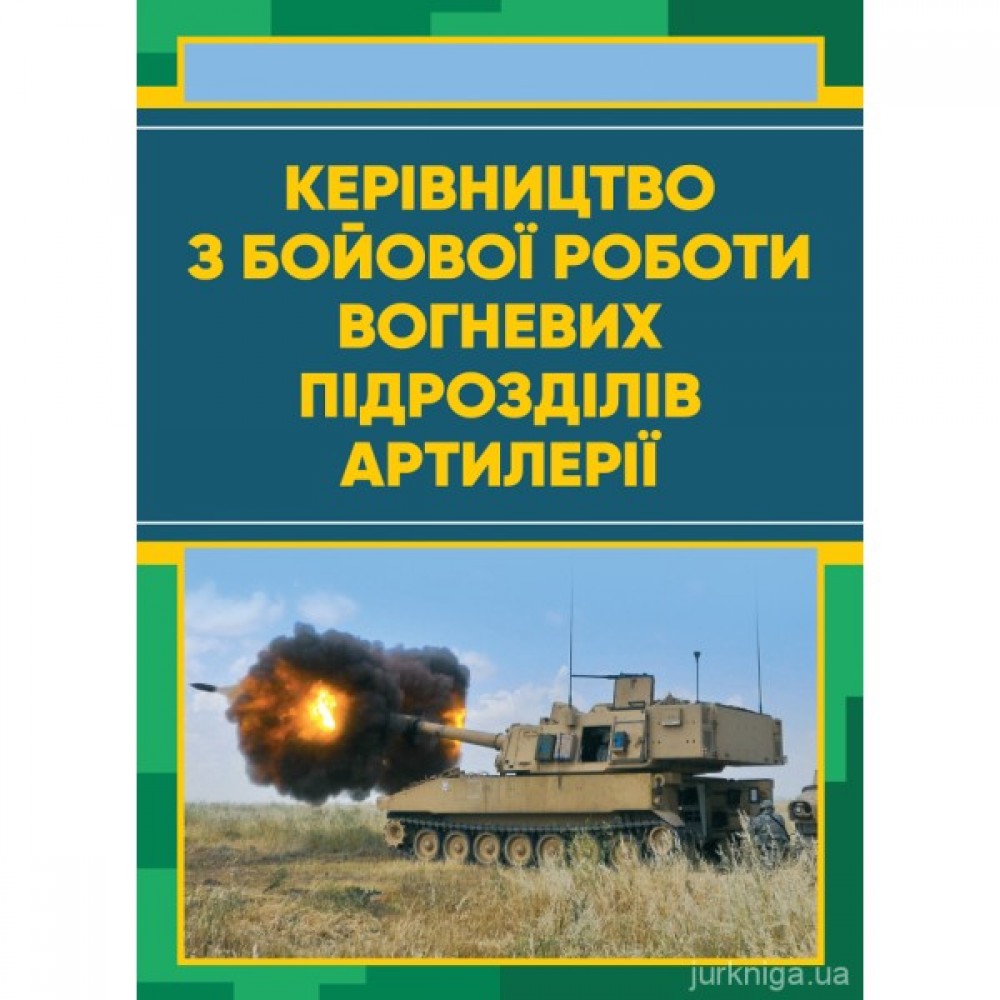 Керівництво з бойової роботи вогневих підрозділів артилерії
