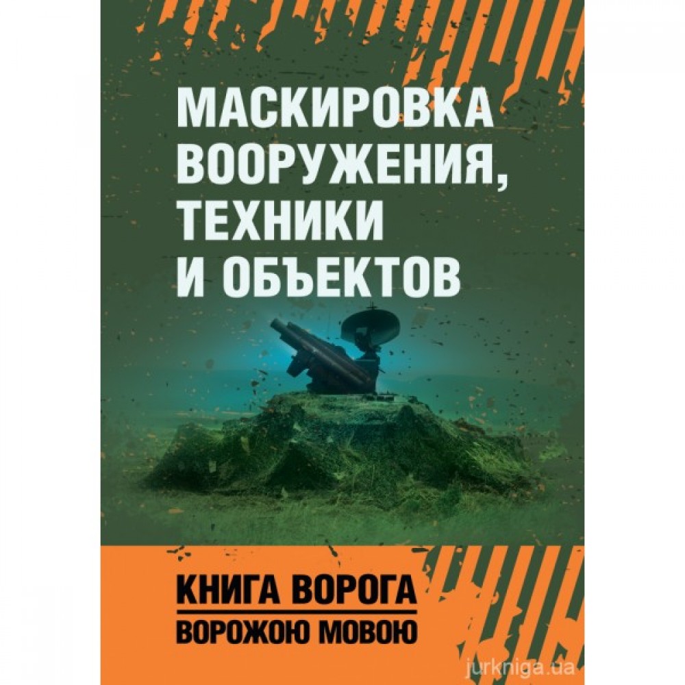 Маскировка вооружения, техники и объектов. Книга ворога ворожою мовою Маскировка вооружения, техники и объектов. Книга ворога ворожою мовою