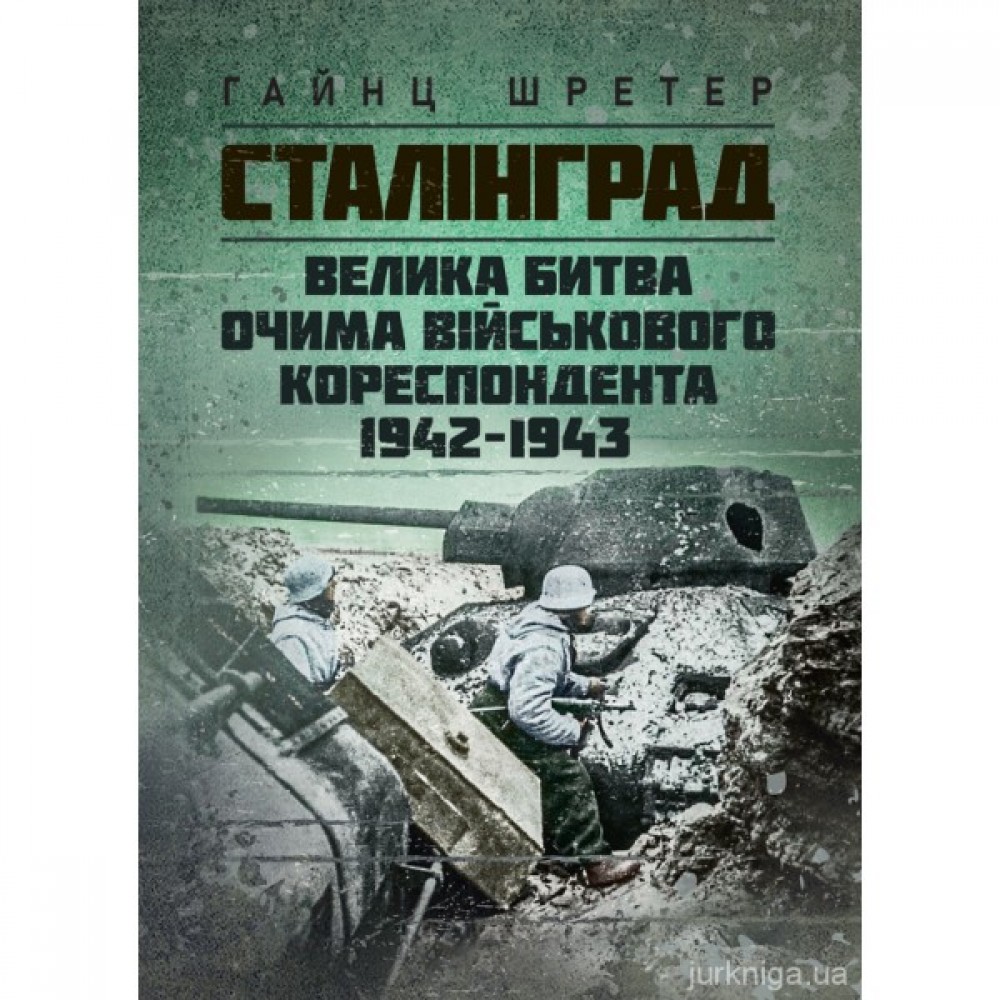 Сталінград. Велика битва очима військового кореспондента 1942-1943 Сталінград. Велика битва очима військового кореспондента 1942-1943